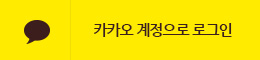 kakao회원가입