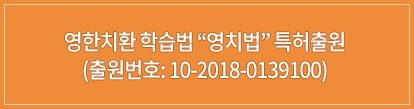 영한치환 학습법 “영치법” 특허출원(출원번호: 10-2018-0139100)