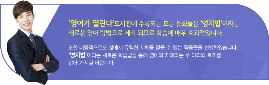 '영치법'이라는 새로운 학습법을 통해 영어와 지혜라는 두마리의 토끼를 잡아 가시길 바랍니다